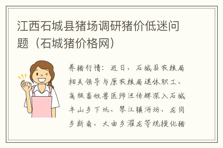 江西石城县猪场调研猪价低迷问题（石城猪价格网）