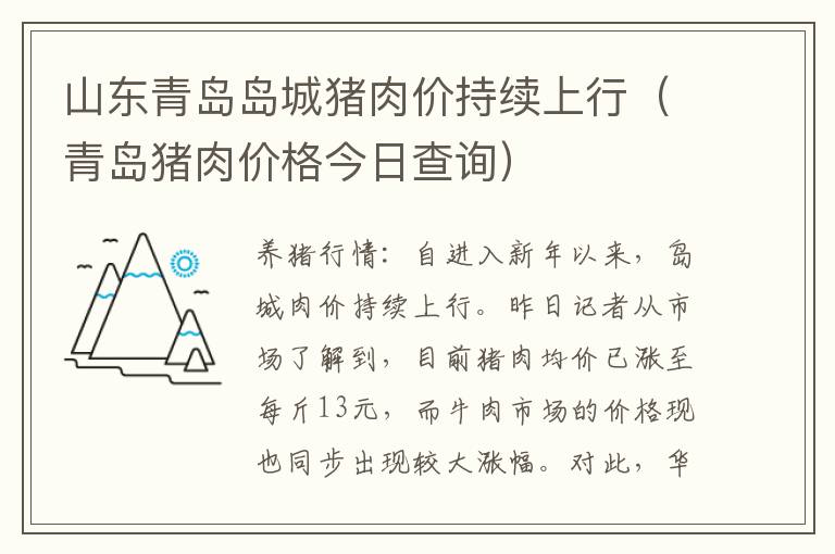 山东青岛岛城猪肉价持续上行（青岛猪肉价格今日查询）