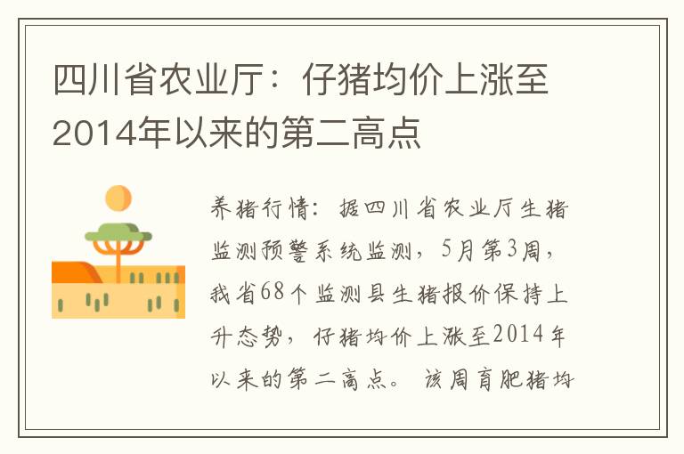 四川省农业厅：仔猪均价上涨至2014年以来的第二高点