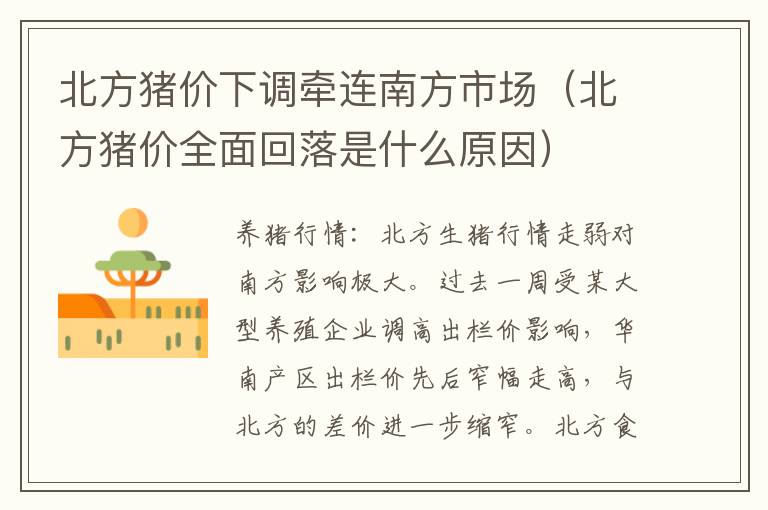 北方猪价下调牵连南方市场（北方猪价全面回落是什么原因）