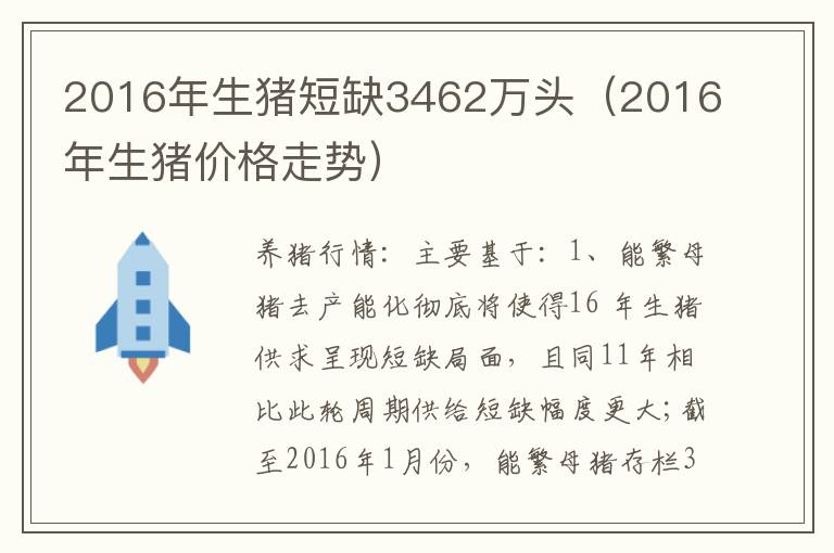2016年生猪短缺3462万头（2016年生猪价格走势）