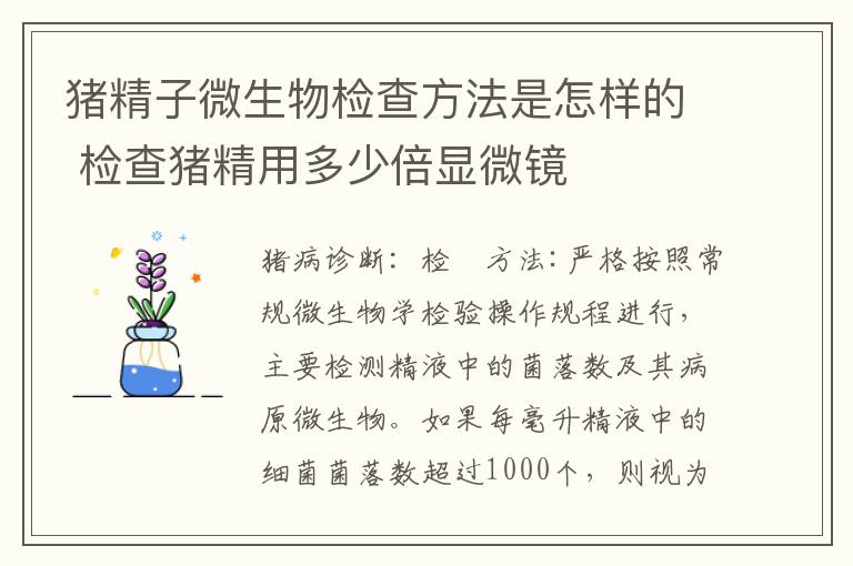 猪精子微生物检查方法是怎样的 检查猪精用多少倍显微镜