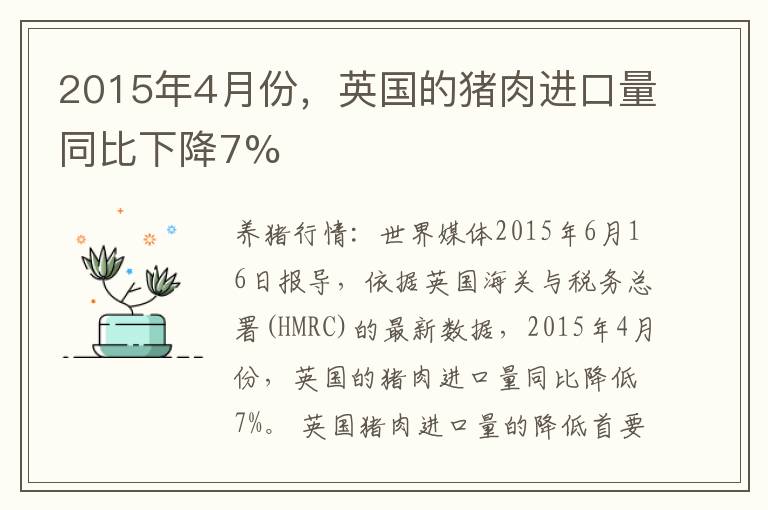 2015年4月份，英国的猪肉进口量同比下降7%