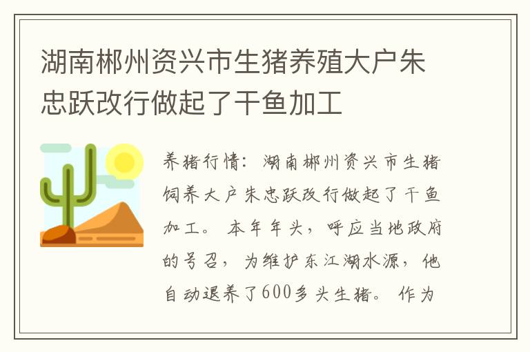 湖南郴州资兴市生猪养殖大户朱忠跃改行做起了干鱼加工