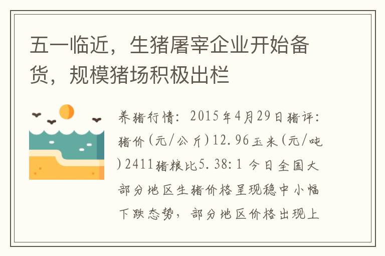 五一临近，生猪屠宰企业开始备货，规模猪场积极出栏