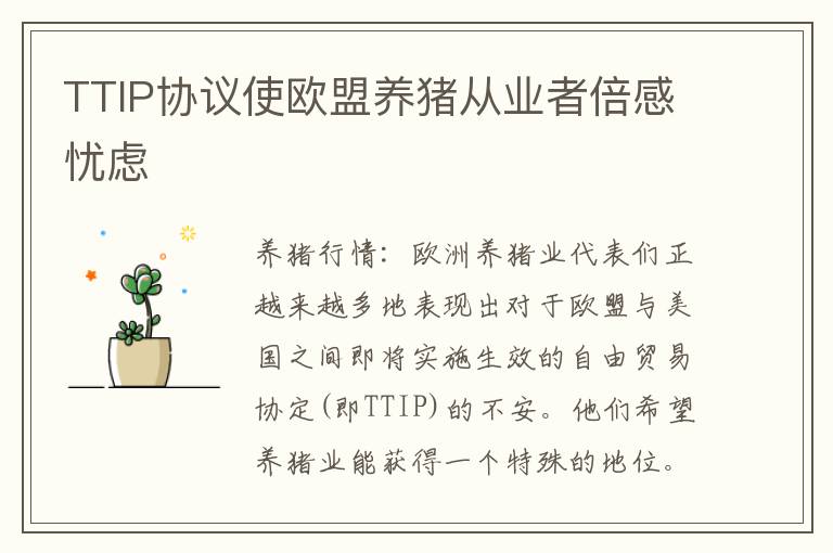 TTIP协议使欧盟养猪从业者倍感忧虑