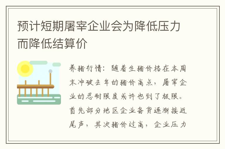 预计短期屠宰企业会为降低压力而降低结算价