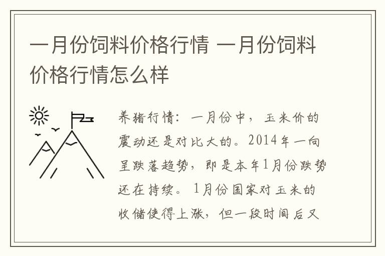 一月份饲料价格行情 一月份饲料价格行情怎么样
