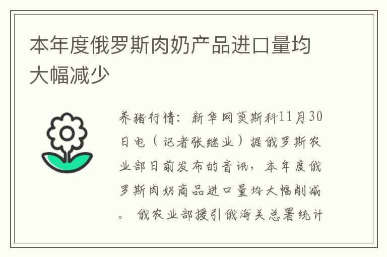 本年度俄罗斯肉奶产品进口量均大幅减少