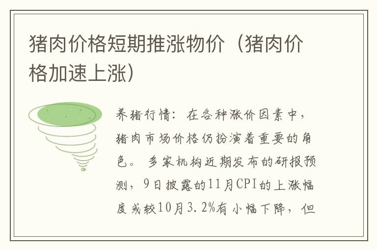 猪肉价格短期推涨物价（猪肉价格加速上涨）