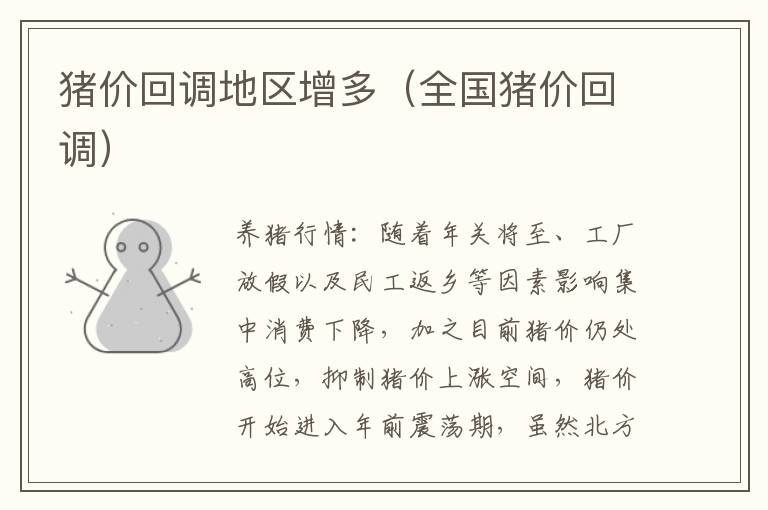 猪价回调地区增多（全国猪价回调）