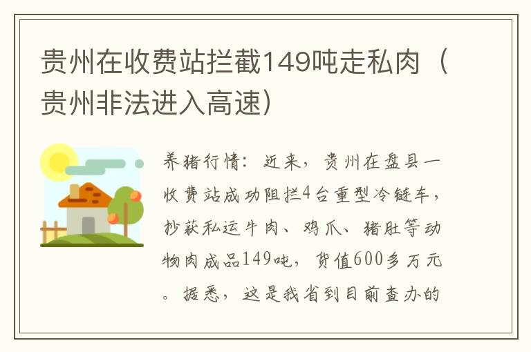 贵州在收费站拦截149吨走私肉（贵州非法进入高速）