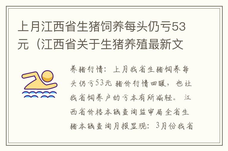 上月江西省生猪饲养每头仍亏53元（江西省关于生猪养殖最新文件）