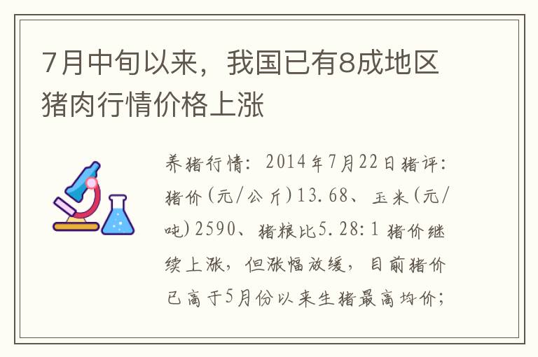 7月中旬以来，我国已有8成地区猪肉行情价格上涨