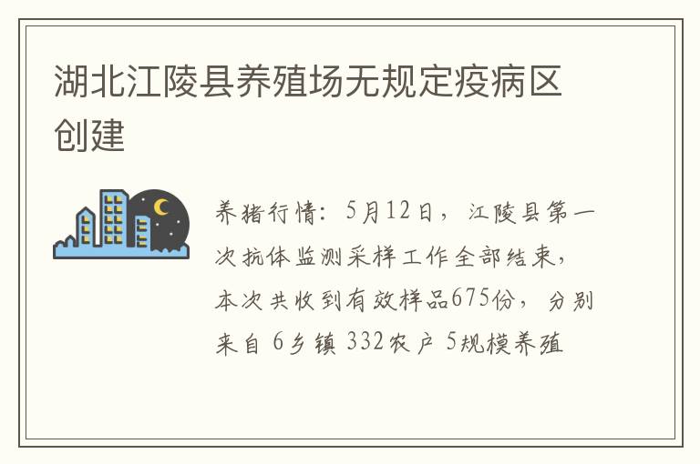 湖北江陵县养殖场无规定疫病区创建