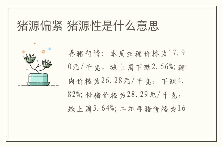 猪源偏紧 猪源性是什么意思