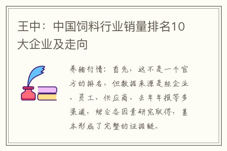 王中：中国饲料行业销量排名10大企业及走向