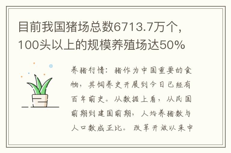 目前我国猪场总数6713.7万个，100头以上的规模养殖场达50%