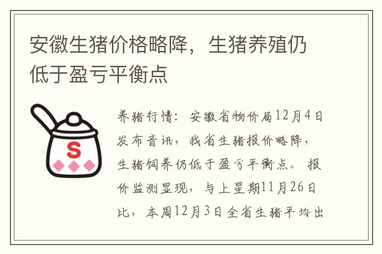 安徽生猪价格略降，生猪养殖仍低于盈亏平衡点