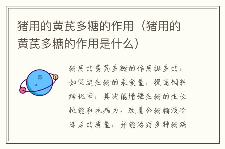 猪用的黄芪多糖的作用（猪用的黄芪多糖的作用是什么）