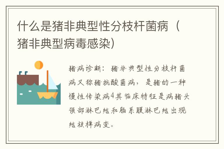 什么是猪非典型性分枝杆菌病（猪非典型病毒感染）