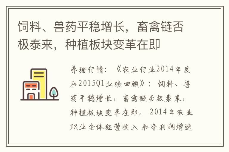 饲料、兽药平稳增长，畜禽链否极泰来，种植板块变革在即