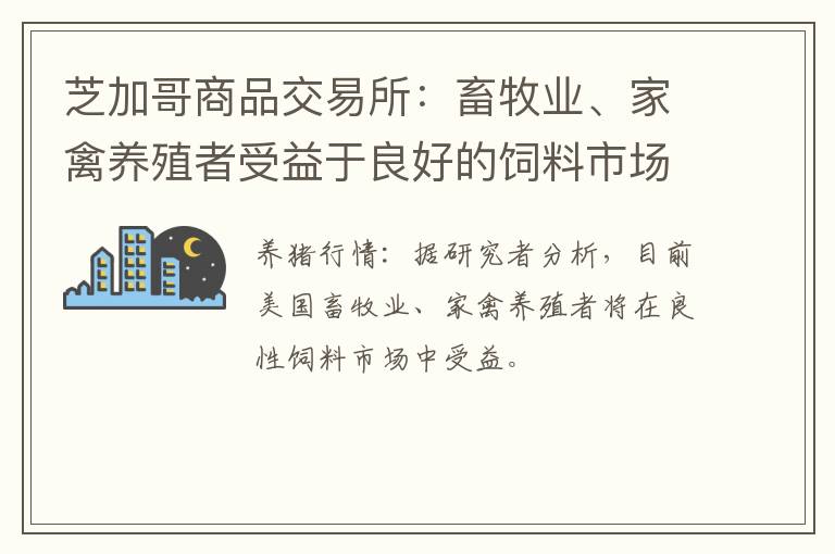 芝加哥商品交易所：畜牧业、家禽养殖者受益于良好的饲料市场