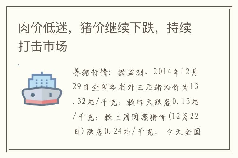 肉价低迷，猪价继续下跌，持续打击市场