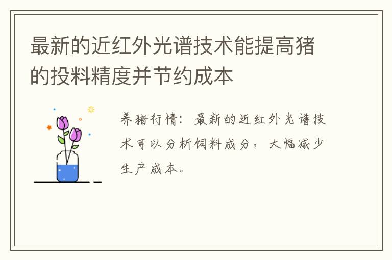 最新的近红外光谱技术能提高猪的投料精度并节约成本