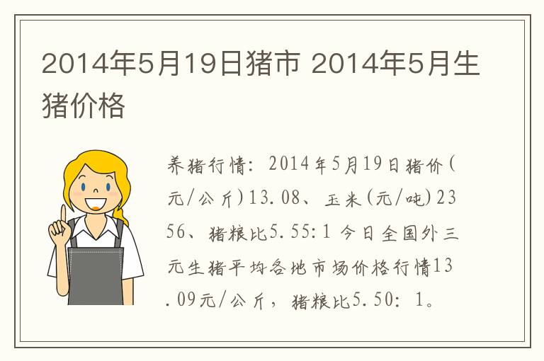 2014年5月19日猪市 2014年5月生猪价格