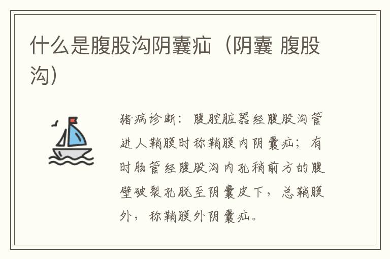 什么是腹股沟阴囊疝（阴囊 腹股沟）
