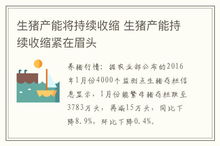 生猪产能将持续收缩 生猪产能持续收缩紧在眉头