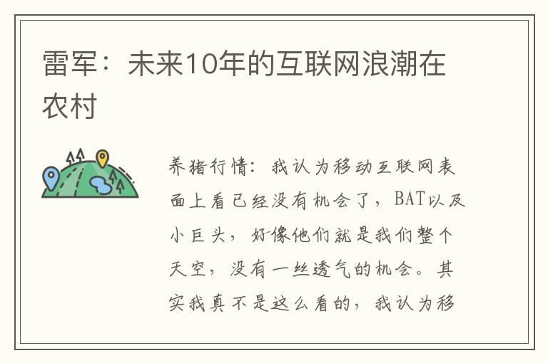雷军：未来10年的互联网浪潮在农村