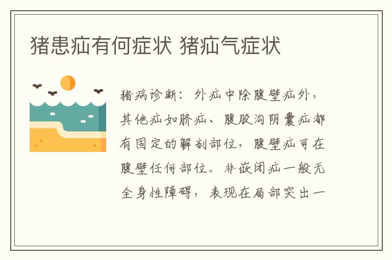 猪患疝有何症状 猪疝气症状
