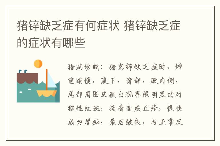 猪锌缺乏症有何症状 猪锌缺乏症的症状有哪些