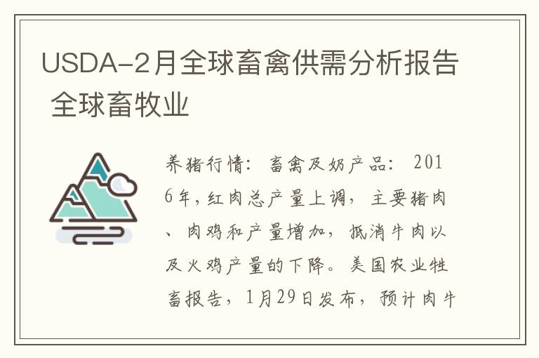 USDA-2月全球畜禽供需分析报告 全球畜牧业