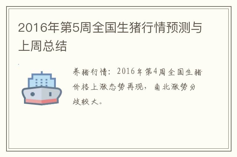 2016年第5周全国生猪行情预测与上周总结