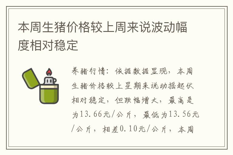 本周生猪价格较上周来说波动幅度相对稳定