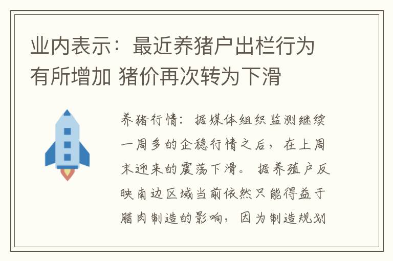 业内表示：最近养猪户出栏行为有所增加 猪价再次转为下滑
