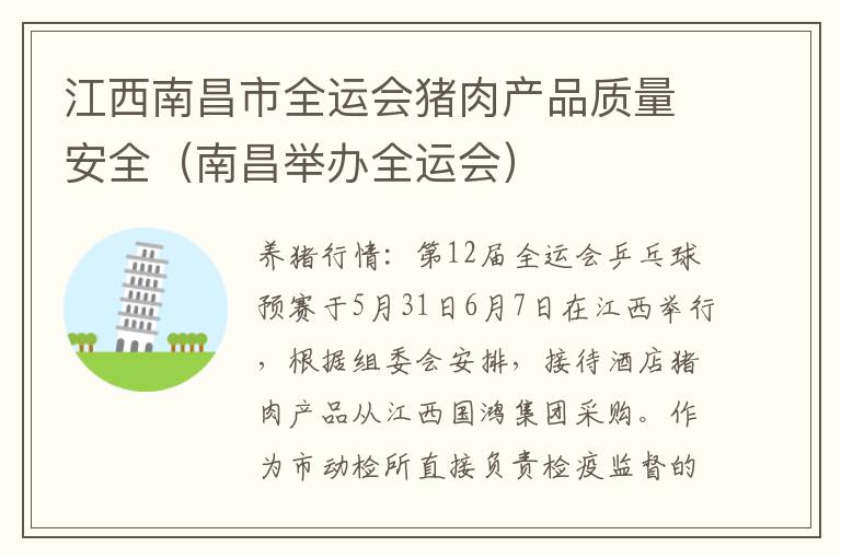 江西南昌市全运会猪肉产品质量安全（南昌举办全运会）