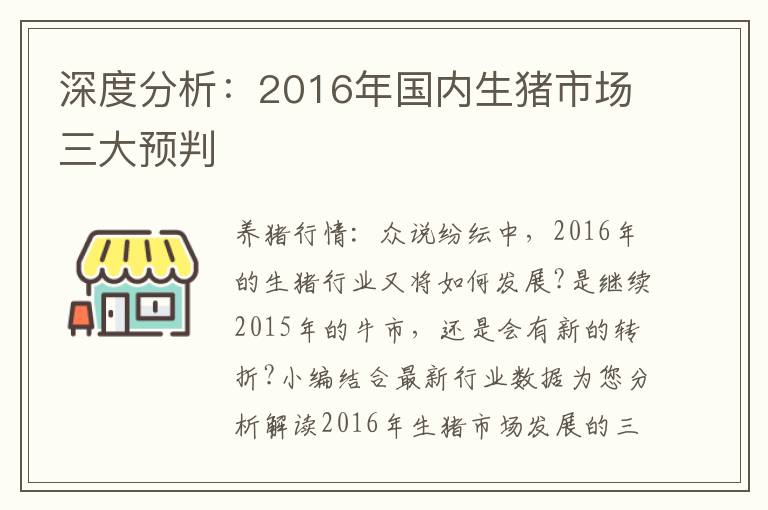 深度分析：2016年国内生猪市场三大预判