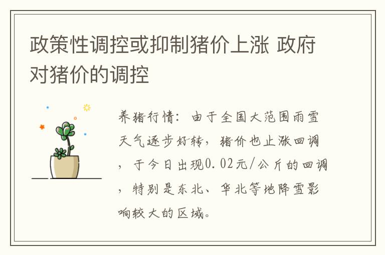 政策性调控或抑制猪价上涨 政府对猪价的调控