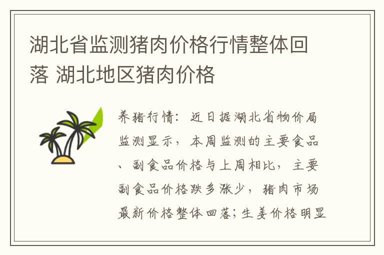 湖北省监测猪肉价格行情整体回落 湖北地区猪肉价格
