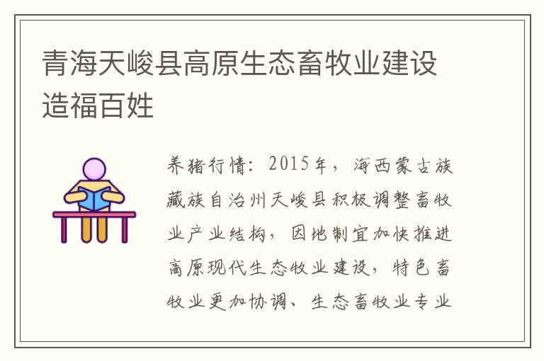 青海天峻县高原生态畜牧业建设造福百姓