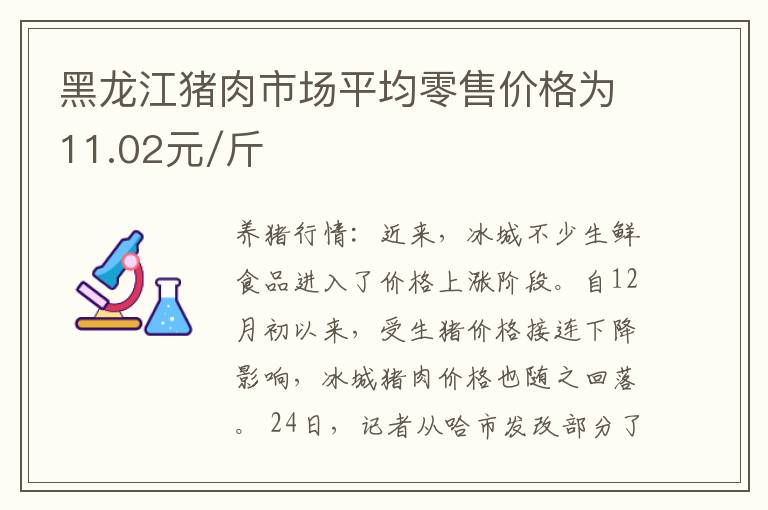 黑龙江猪肉市场平均零售价格为11.02元/斤