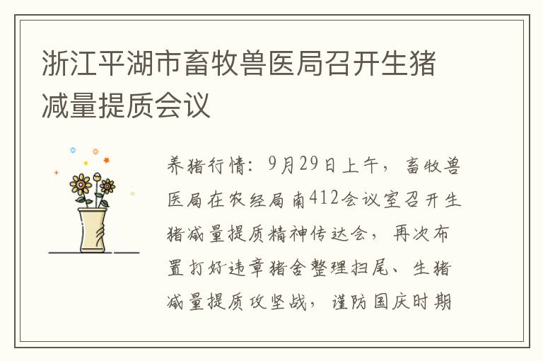 浙江平湖市畜牧兽医局召开生猪减量提质会议