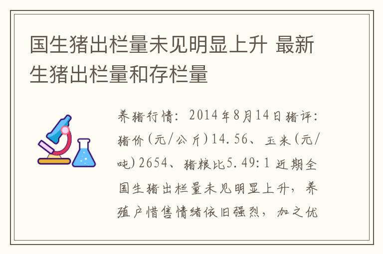 国生猪出栏量未见明显上升 最新生猪出栏量和存栏量