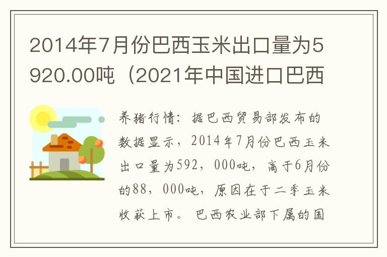 2014年7月份巴西玉米出口量为5920.00吨（2021年中国进口巴西玉米）