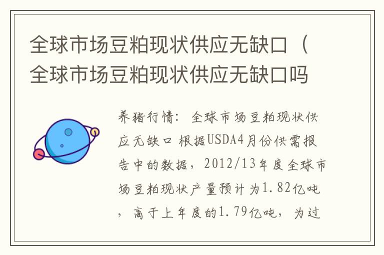 全球市场豆粕现状供应无缺口（全球市场豆粕现状供应无缺口吗）