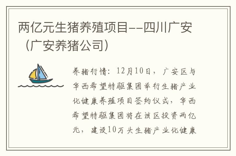 两亿元生猪养殖项目--四川广安（广安养猪公司）